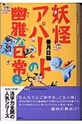 妖怪アパートの幽雅な日常 (2) (YA!ENTERTAINMENT)