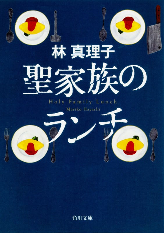 聖家族のランチ (角川文庫)の詳細を見る