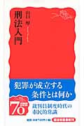 刑法入門 (岩波新書 新赤版1136)の詳細を見る
