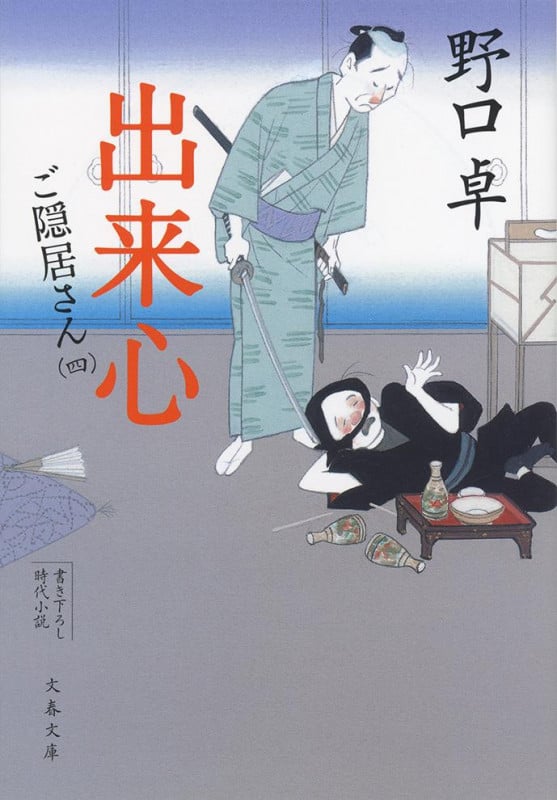 出来心 ご隠居さん(四) (文春文庫)の詳細を見る