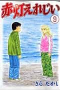 赤灯えれじい (9) (ヤングマガジンKC)