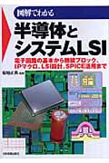 図解でわかる 半導体とシステムLSI 電子回路の基本から機能ブロック、IPマクロ、LSI設計、SPICE活用まで