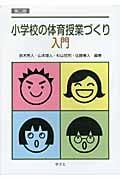 小学校の体育授業づくり入門