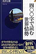 四〇〇字で読む世界情勢 (青春新書INTELLIGENCE)