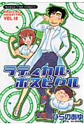 ラディカル・ホスピタル 12 (まんがタイムコミックス)