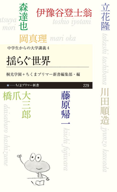中学生からの大学講義 4 揺らぐ世界 (ちくまプリマー新書)