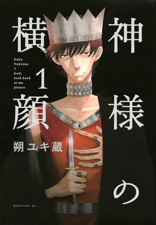 神様の横顔 (1) (モーニングKC)