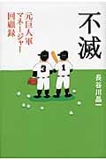 不滅 元巨人軍マネージャー回顧録