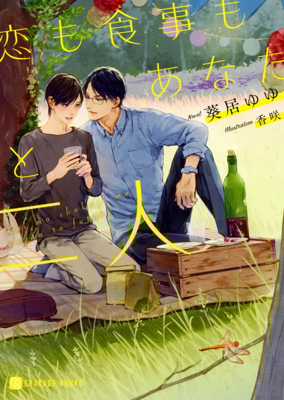 恋も食事もあなたと二人 (シャレード文庫)