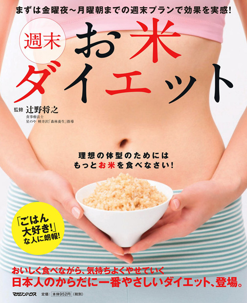 週末お米ダイエット