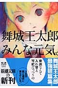 みんな元気。 (新潮文庫)