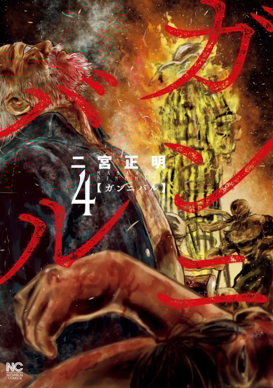 ガンニバル ( 4) (ニチブンコミックス)