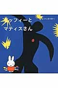 ミッフィーとマティスさん こどもと絵で話そう