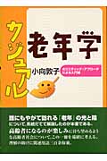 カジュアル老年学 ホリスティック・アプローチによる入門編