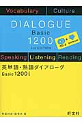 英単語・熟語ダイアローグ Basic 1200 (ダイアローグシリーズ)の詳細を見る