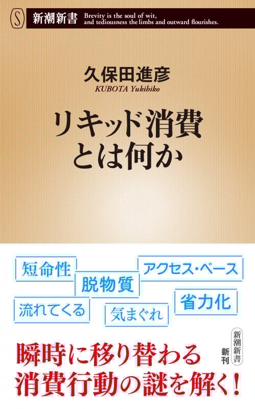 リキッド消費とは何か (新潮新書)の詳細を見る