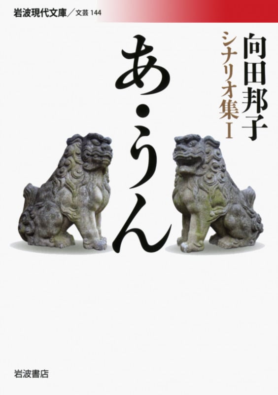 あ・うん 向田邦子シナリオ集 I (岩波現代文庫 文芸144)の詳細を見る