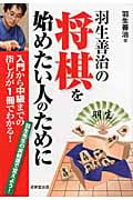 羽生善治の将棋を始めたい人のためにの詳細を見る