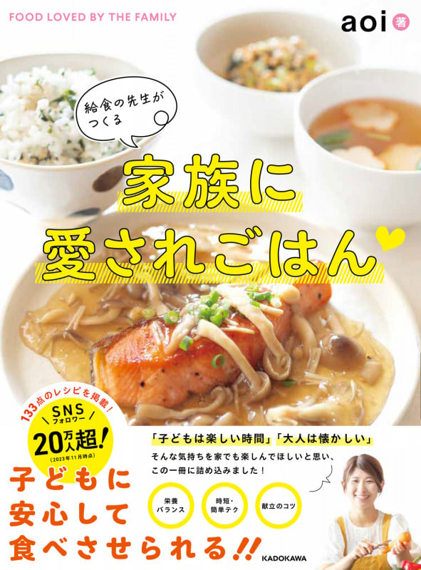 給食の先生がつくる家族に愛されごはんの詳細を見る