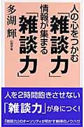 人の心をつかむ「雑談力」情報が集まる「雑談力」 (ワイド新書)