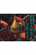 世界の大聖堂・寺院・モスク (空から見る驚異の歴史シリーズ 3)