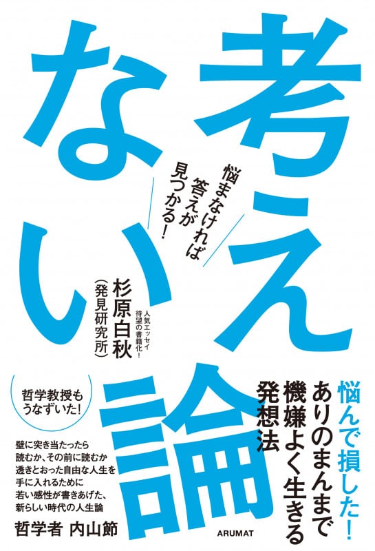 考えない論 悩まなければ答えが見つかる!