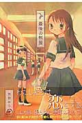 最後の制服 1 (まんがタイムKRコミックス)