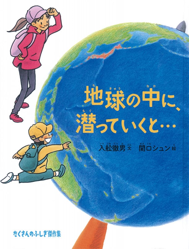 地球の中に、潜っていくと... (たくさんのふしぎ傑作集)