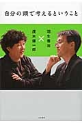 自分の頭で考えるということ