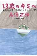 13歳のキミへ 中学生生活に自信がつくヒント35