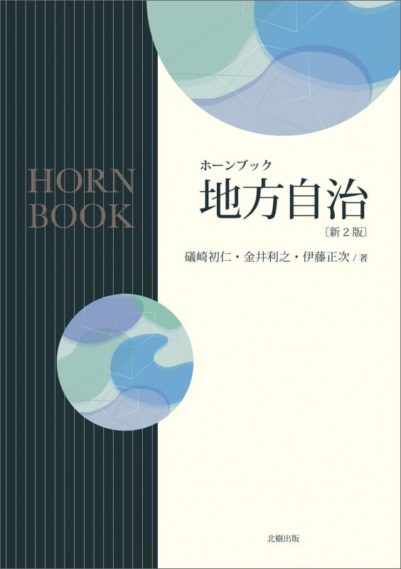 ホーンブック地方自治〔新2版〕