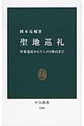 聖地巡礼 世界遺産からアニメの舞台まで (中公新書)