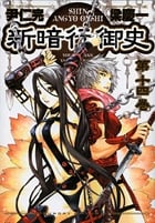 新暗行御史(しんあんぎょうおんし) (14) (サンデーGXC)