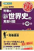 荒巻の新世界史の見取り図 中