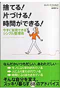 捨てる!片づける!時間ができる! 今すぐ実現できるシンプル整理術