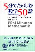 5分でたのしむ数学50話