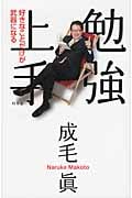 勉強上手 好きなことだけが武器になる