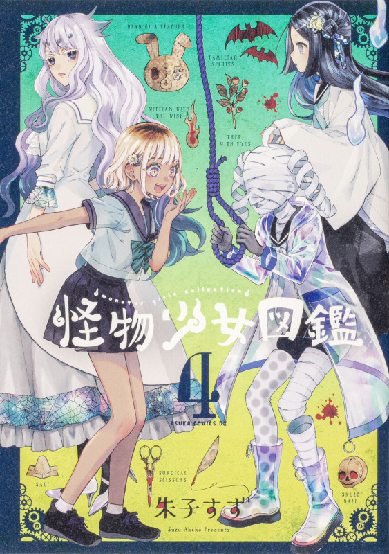 怪物少女図鑑 (4) (あすかCDX)