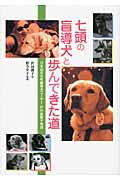 七頭の盲導犬と歩んできた道 日本初の女性盲導犬ユーザー戸井美智子物語 (ヒューマンノンフィクション)
