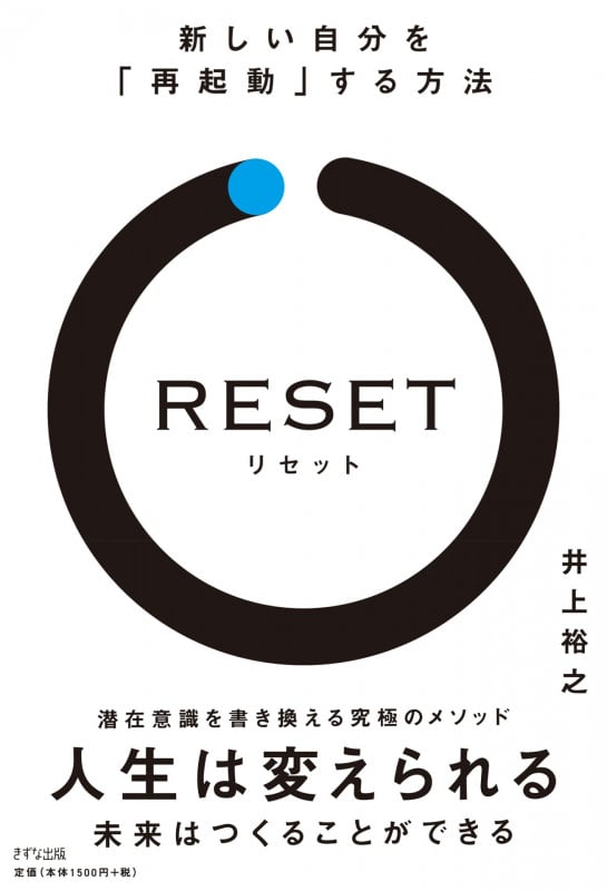 RESET 新しい自分を「再起動」する方法