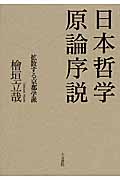 日本哲学原論序説 拡散する京都学派