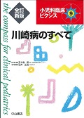 川崎病のすべて (小児科臨床ピクシス 9)