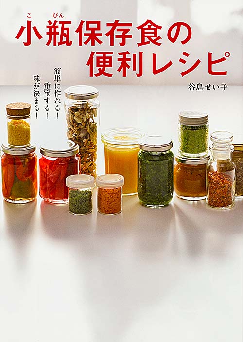 小瓶保存食の便利レシピ 簡単に作れる!重宝する!味が決まる!