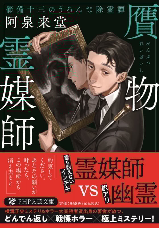 贋物霊媒師 櫛備十三のうろんな除霊譚 (PHP文芸文庫)