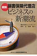 図説 損害保険代理店ビジネスの新潮流