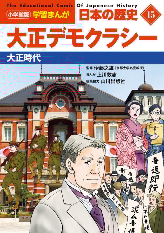 日本の歴史 大正デモクラシー 大正時代 (15) (小学館版学習まんが)