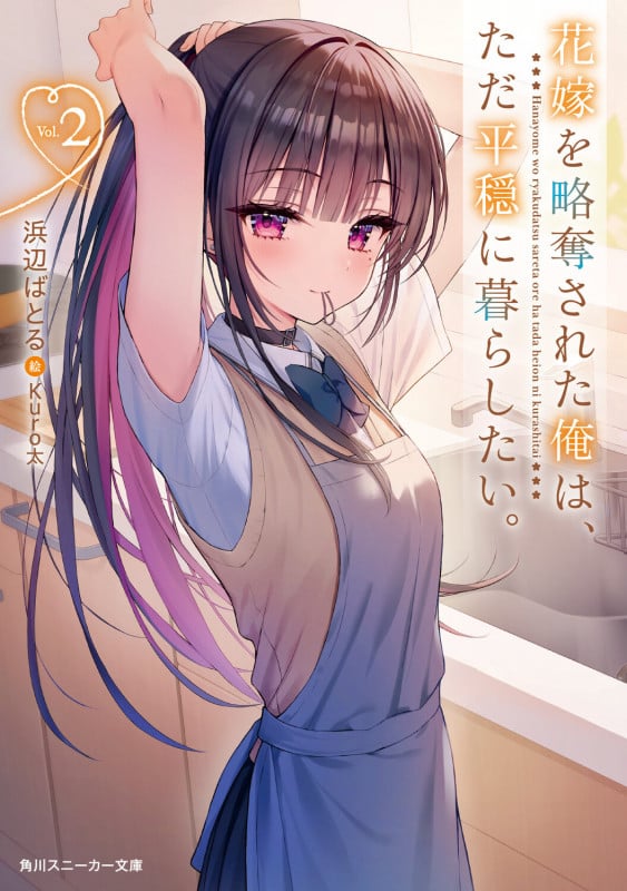 花嫁を略奪された俺は、ただ平穏に暮らしたい。2 (2) (角川スニーカー文庫)の詳細を見る
