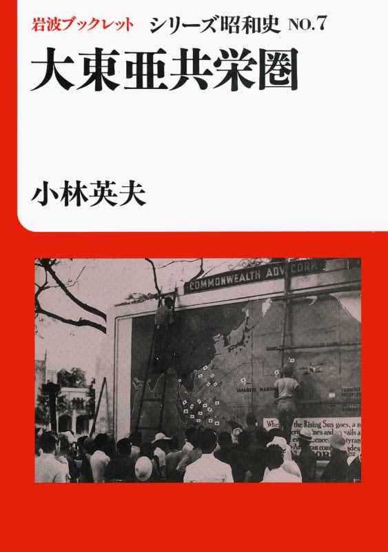 大東亜共栄圏 (岩波ブックレット シリーズ昭和史 7)の詳細を見る