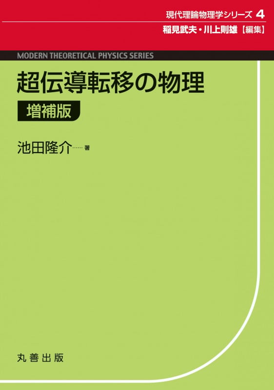 超伝導転移の物理 増補版 (現代理論物理学シリーズ 4)