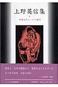 上野英信集 (戦後文学エッセイ選 12)